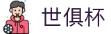 世俱杯下注APP-专业体育投注平台